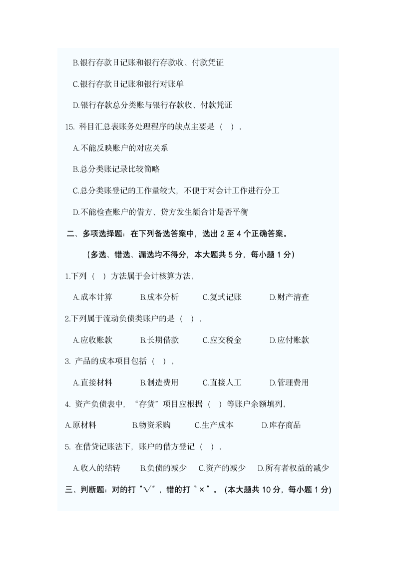 黑龙江省普通专升本考试会计学基础试题第3页