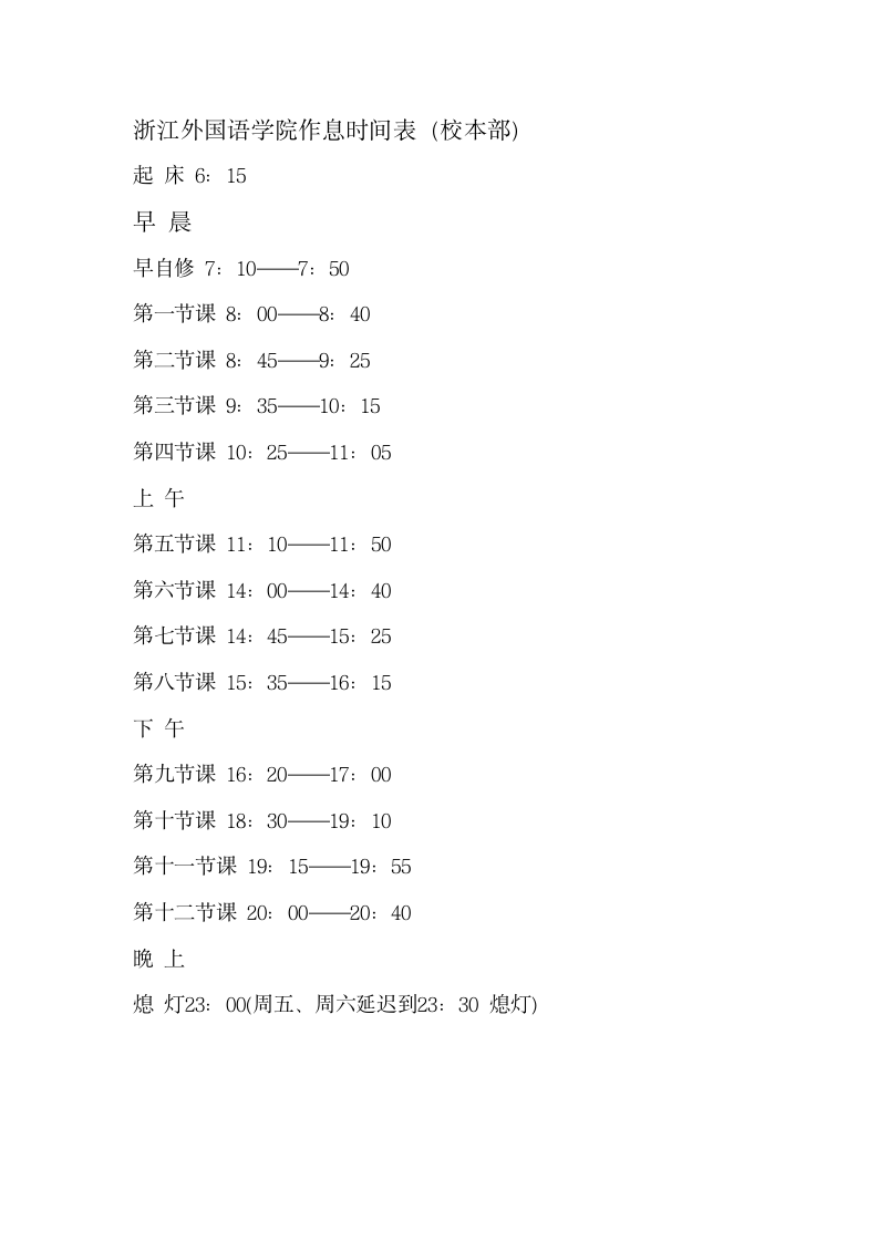 浙江外国语学院本部的上课的作息时间表第1页