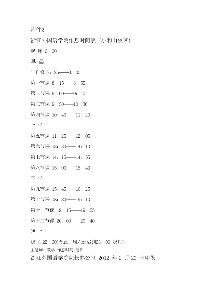 浙江外国语学院本部的上课的作息时间表第2页