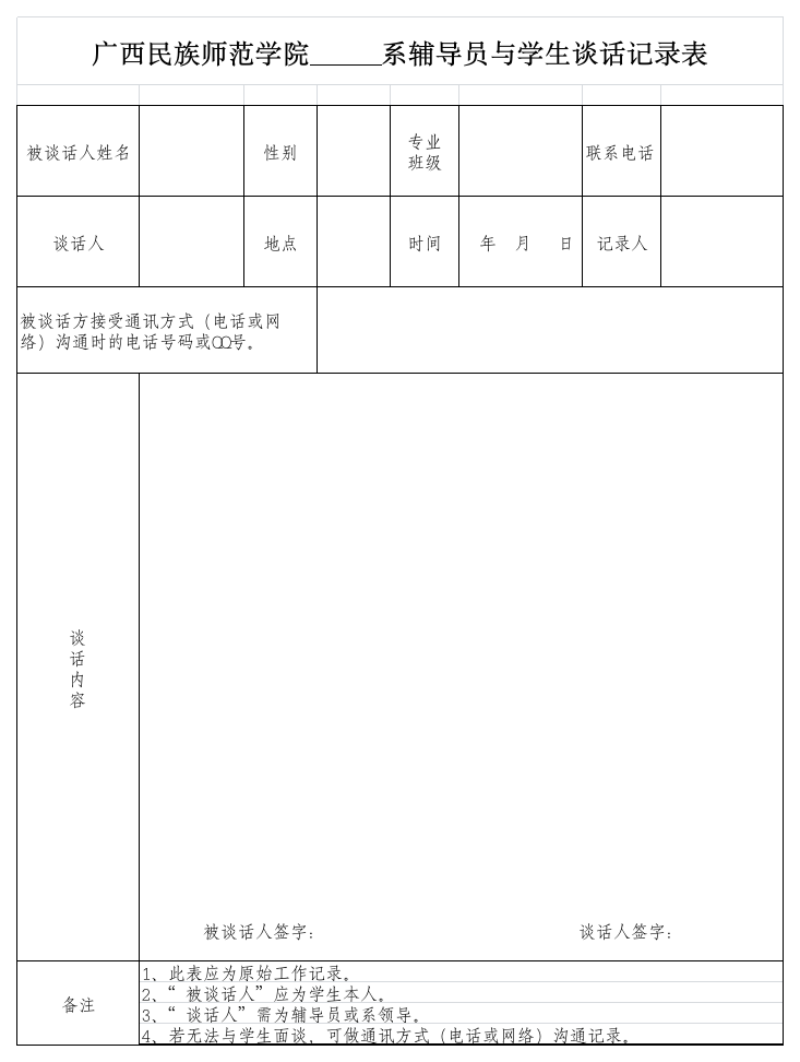 广西民族师范学院系辅导员与学生谈话记录表第1页