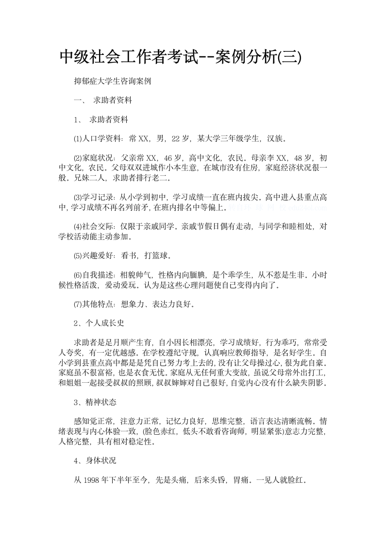 中级社会工作者考试-案例三第1页