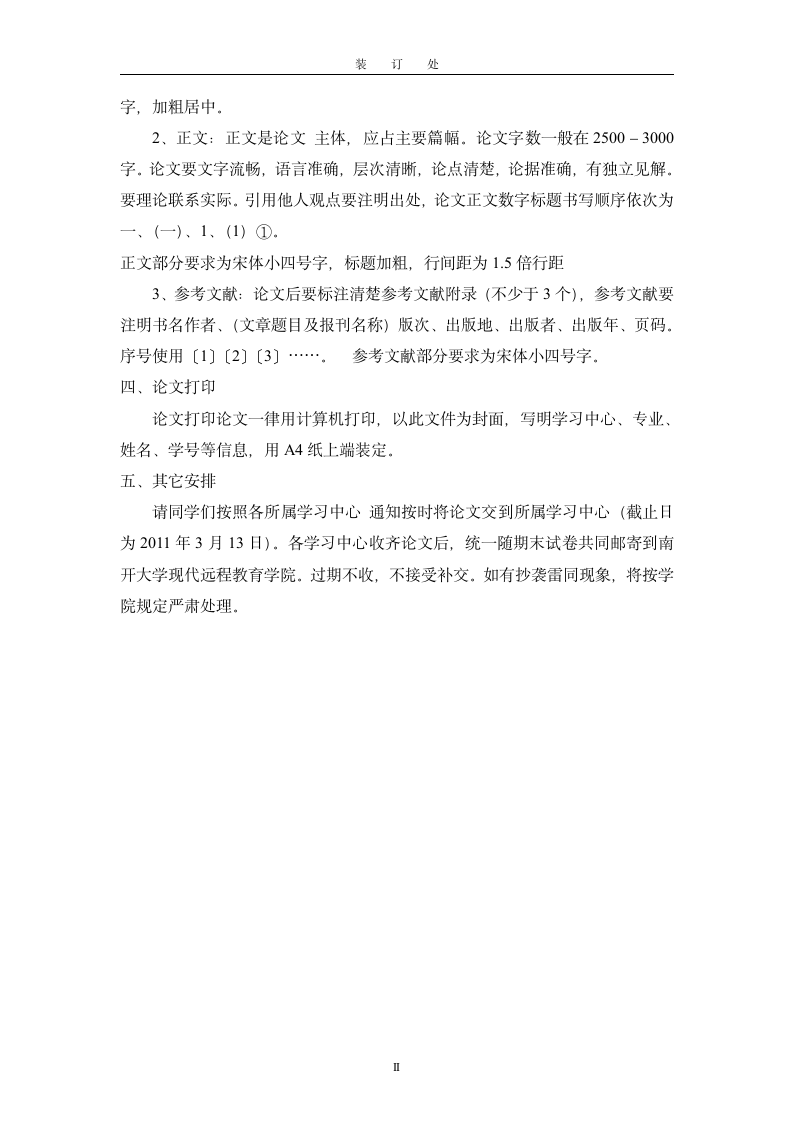 南开大学现代远程教育学院考试卷(专升本)第2页