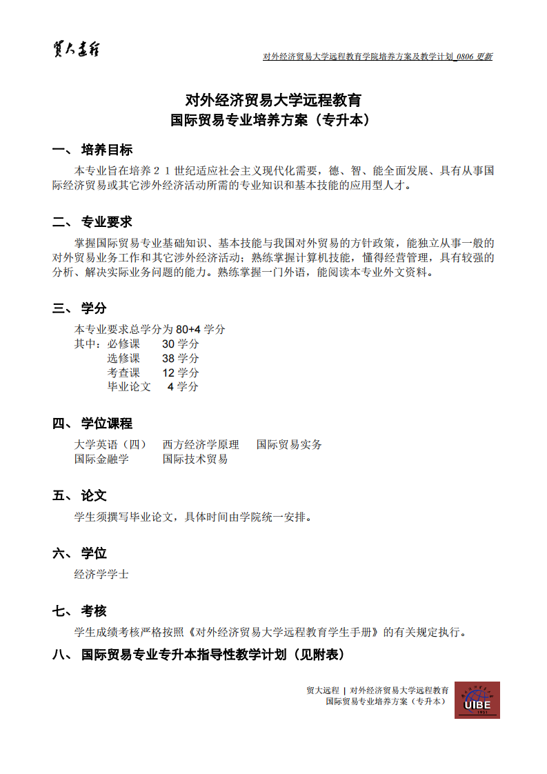 对外经济贸易大学远程网络教育(成人教育学历教育)国际贸易专业培养方案(专升本)