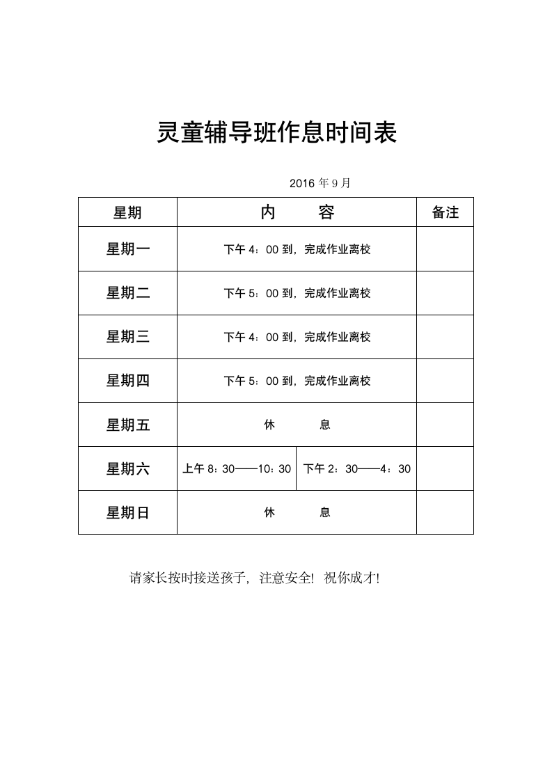 辅导班作息时间表第1页