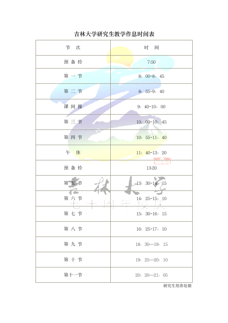 吉林大学教学作息时间表第1页