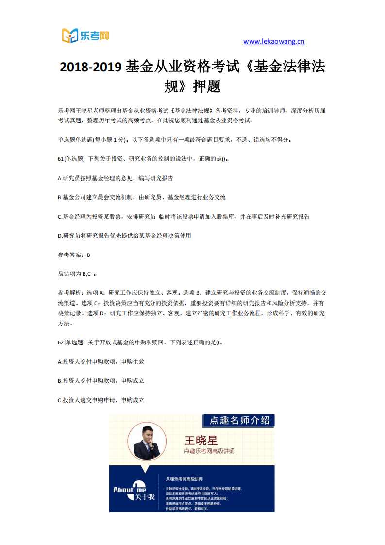 2018-2019基金从业资格考试《基金法律法规》押题13(乐考网)第1页