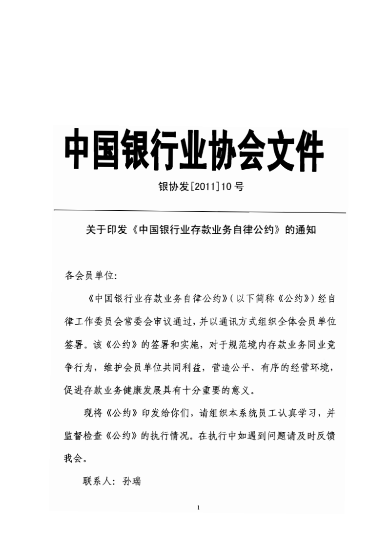 银协发〔2011〕10号-中国银行业协会关于印发《中国银行业存款业务自律公约》的通知第1页