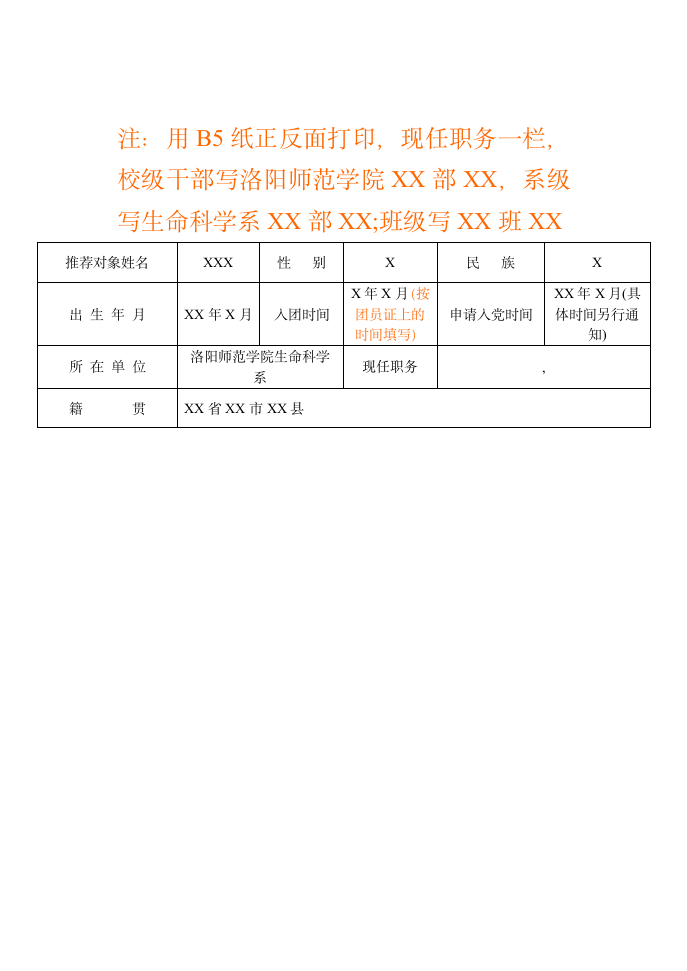 洛阳师范学院入党推优表第3页