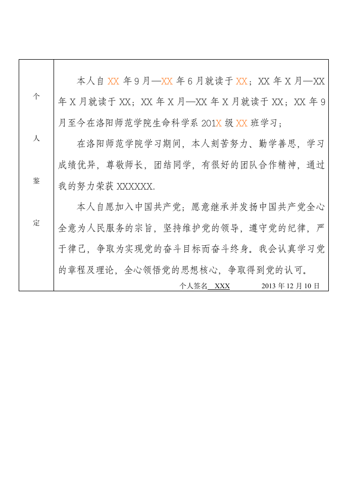 洛阳师范学院入党推优表第4页