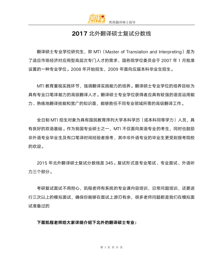 2017北外翻译硕士复试分数线第1页