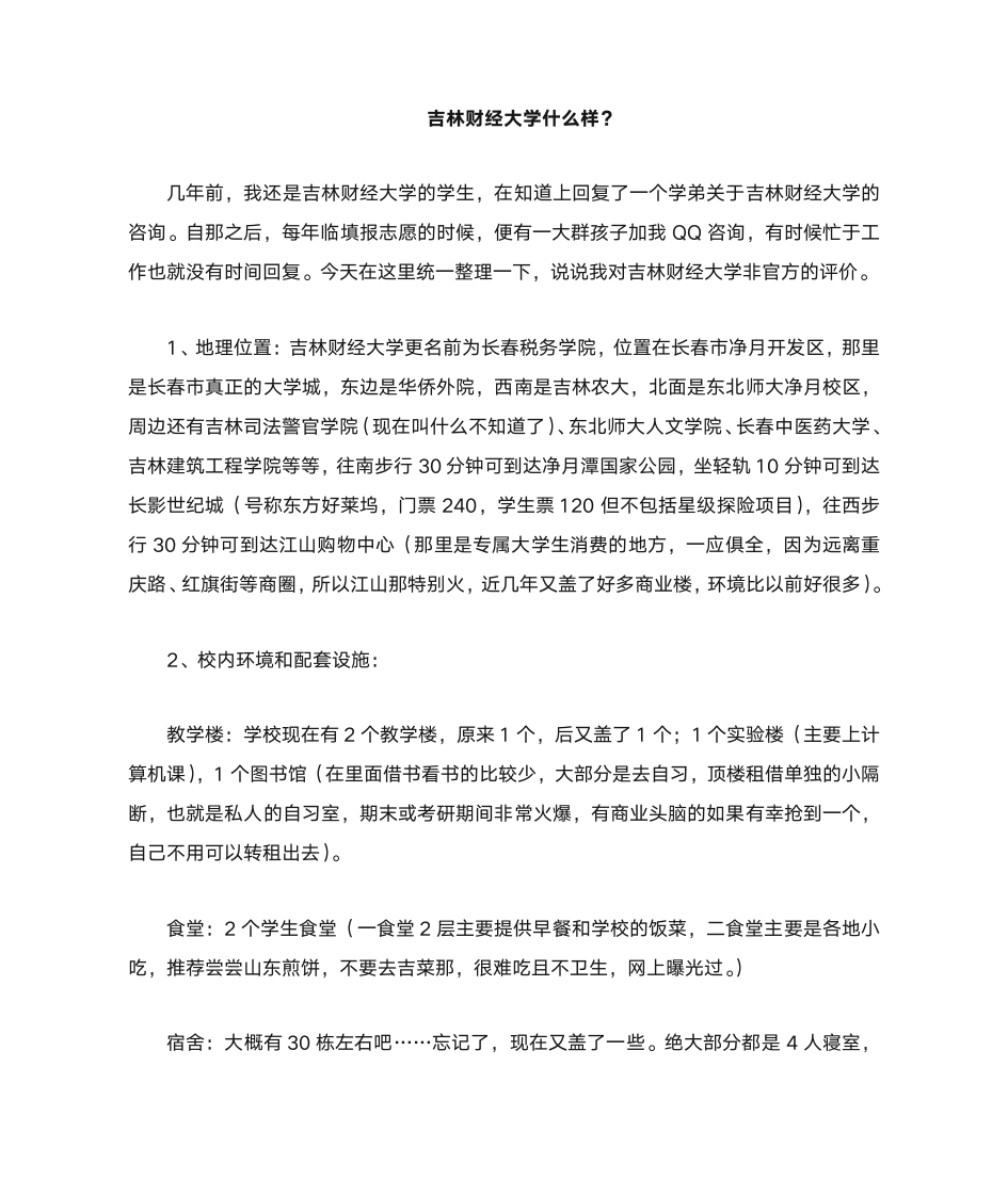 吉林财经大学怎么样第1页