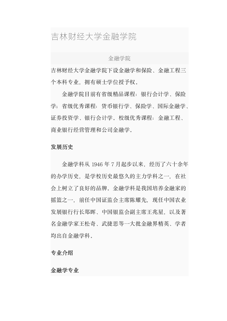 吉林财经大学金融学院第1页