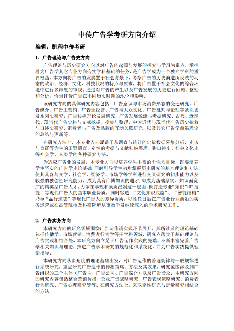 中传广告学考研方向介绍第1页