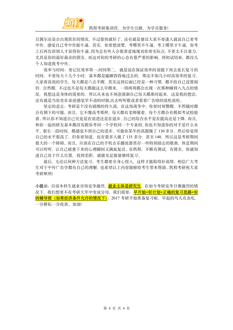 中传广告学考研学费与学制第4页