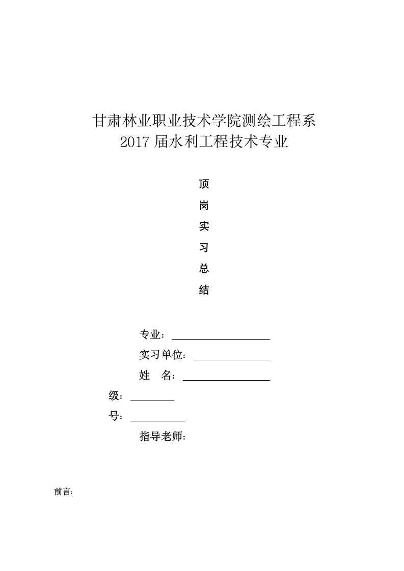 黄河水利职业技术学院测绘系顶岗实习报告第1页