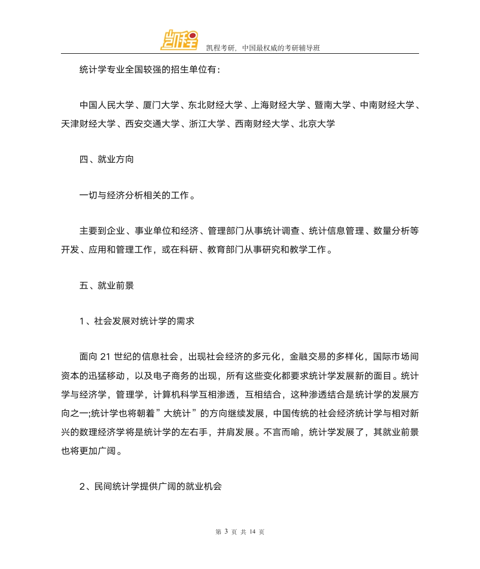 考研热门专业介绍 统计学第3页