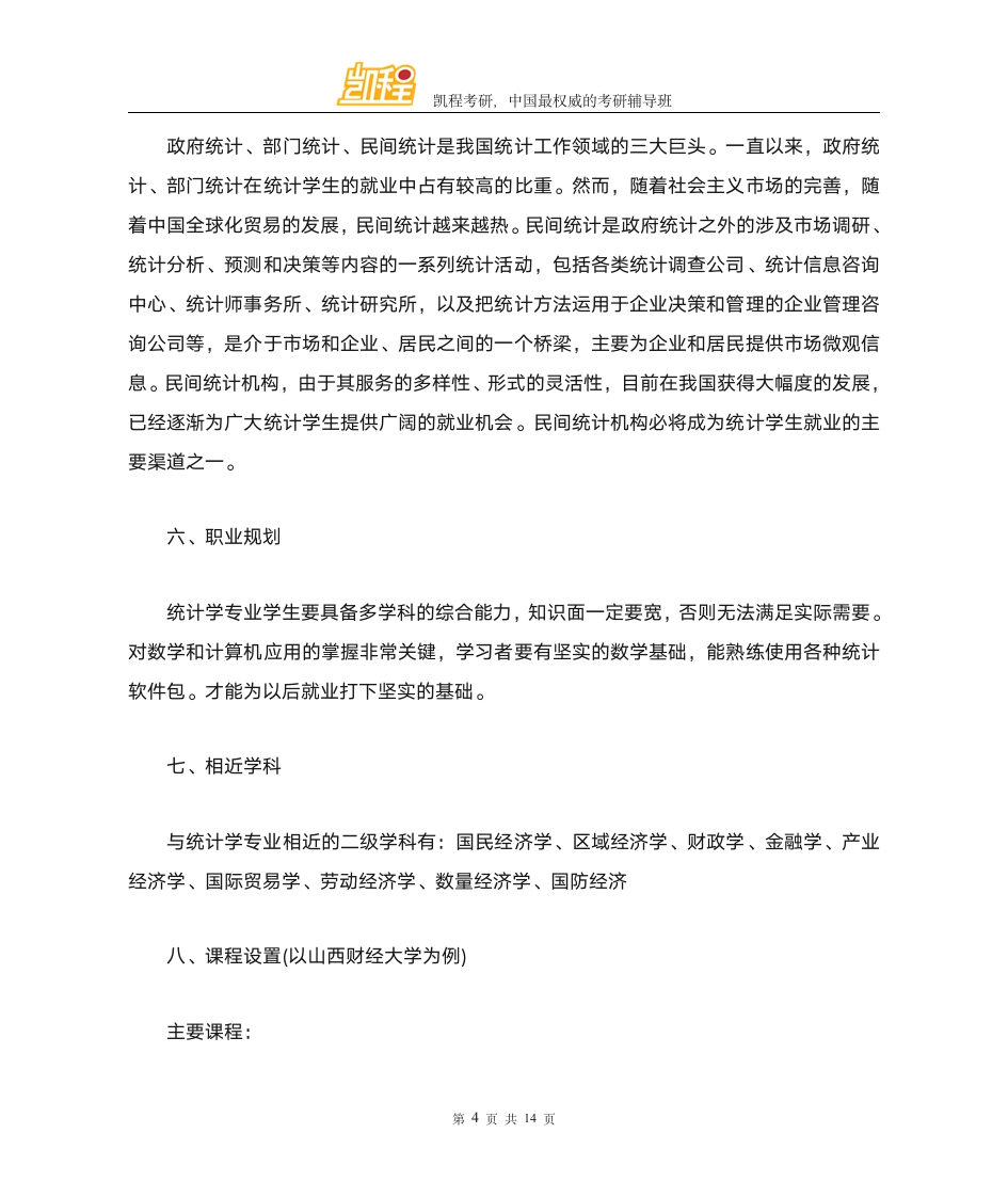 考研热门专业介绍 统计学第4页