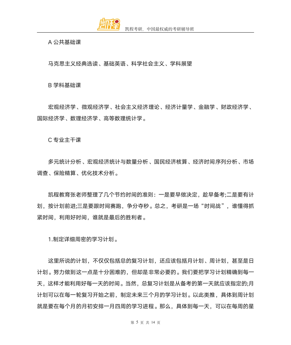 考研热门专业介绍 统计学第5页