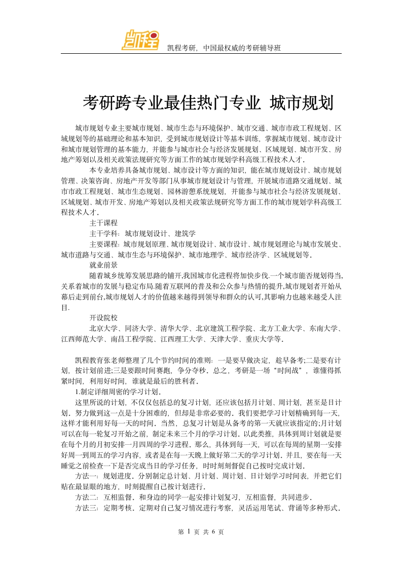 考研跨专业最佳热门专业 城市规划第1页