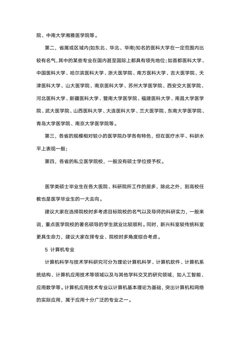 2019考研：被公认为高薪的热门专业第6页