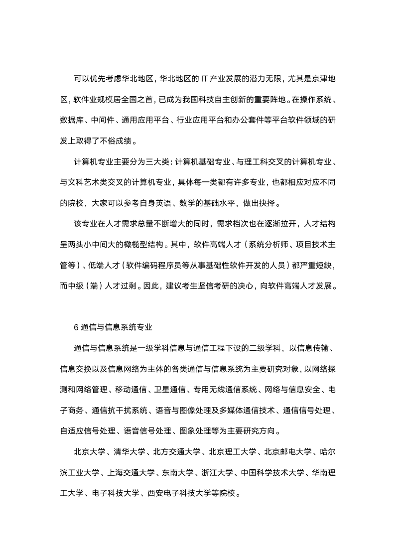 2019考研：被公认为高薪的热门专业第7页