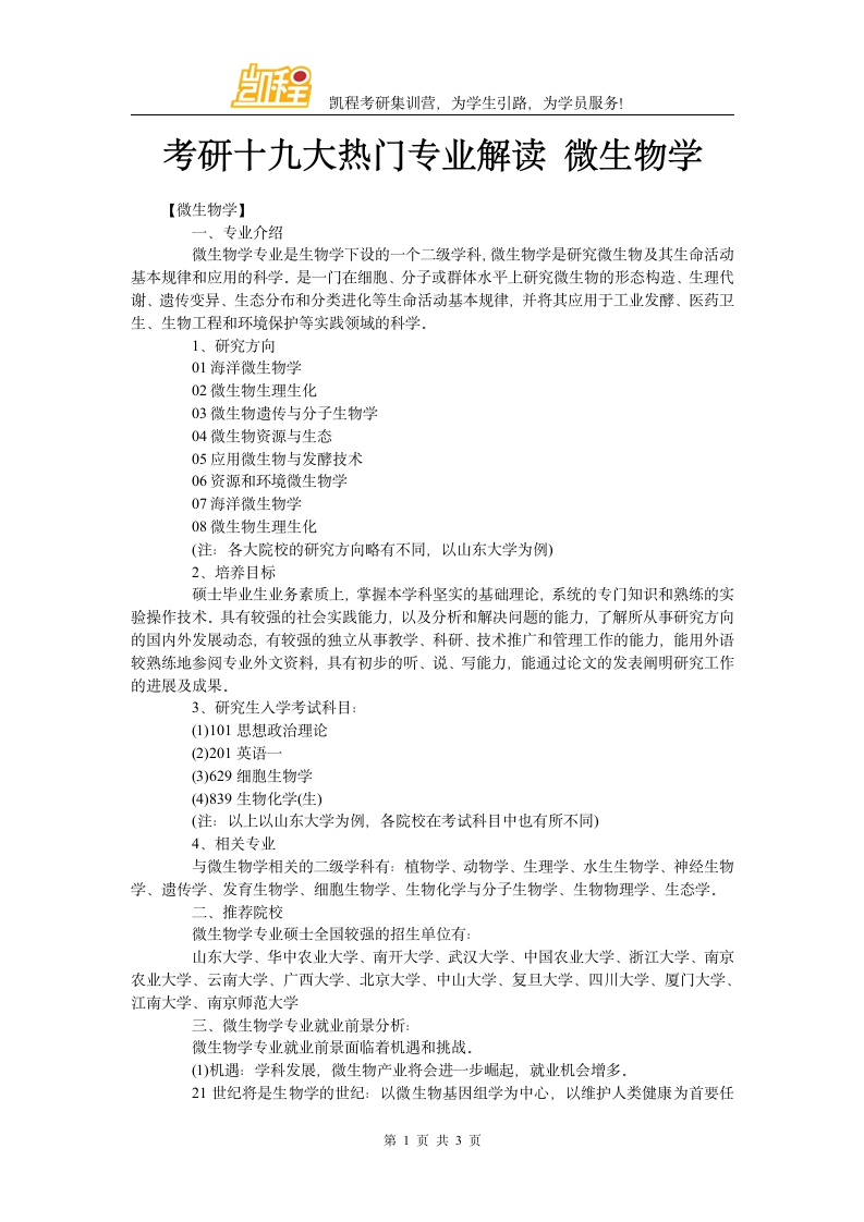 考研十九大热门专业解读 微生物学第1页