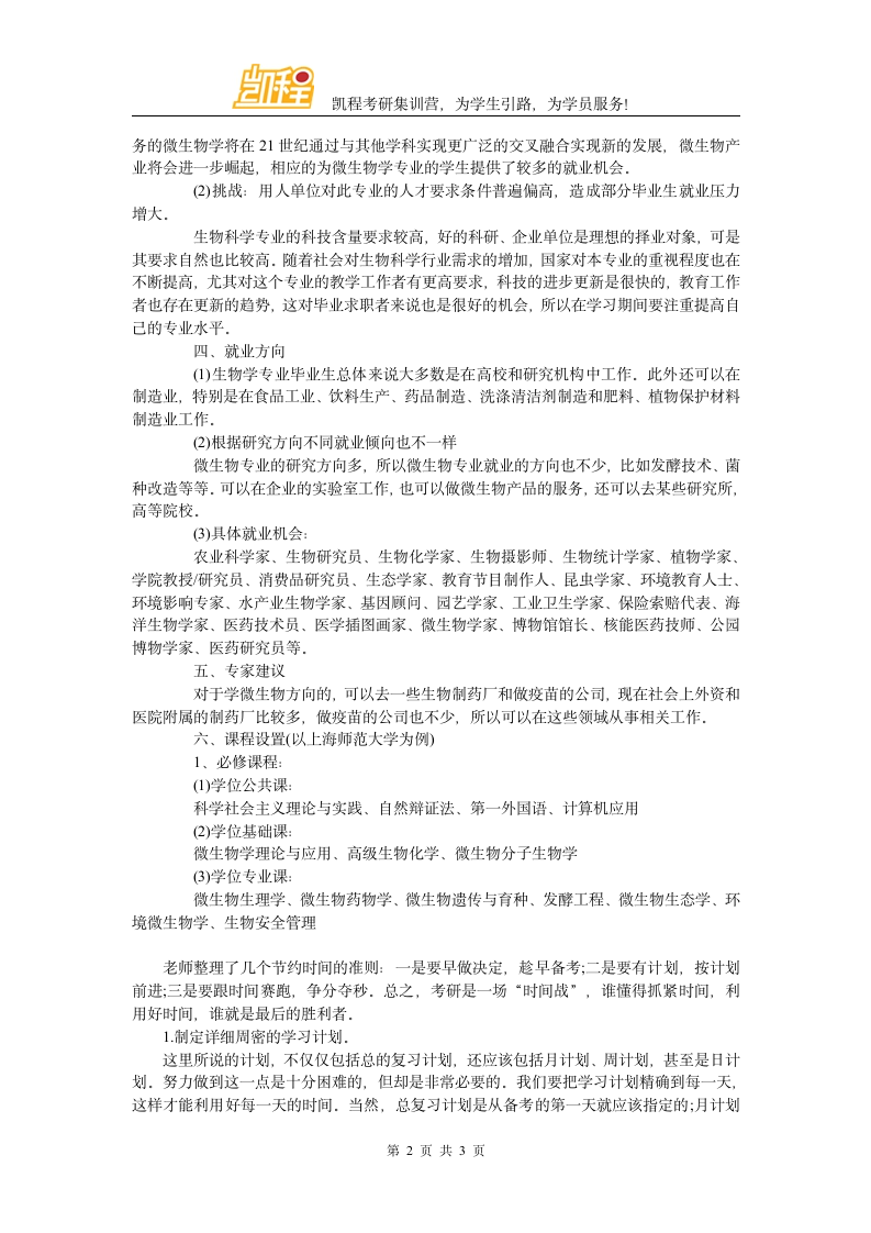 考研十九大热门专业解读 微生物学第2页