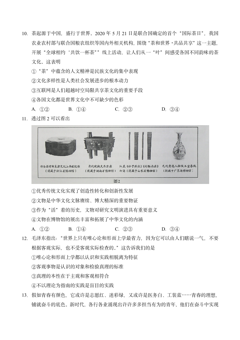 2020年新高考卷Ⅰ政治(山东)高考真题第4页