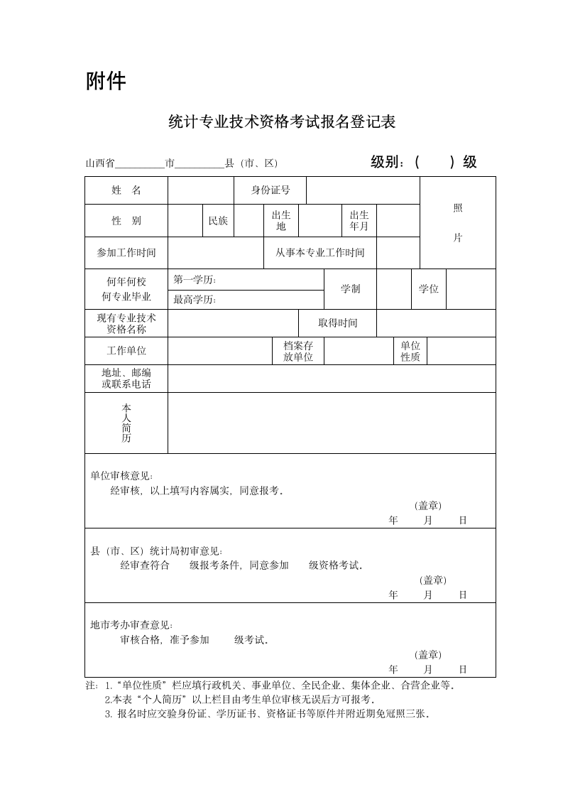 统计专业技术资格考试报名登记表第1页