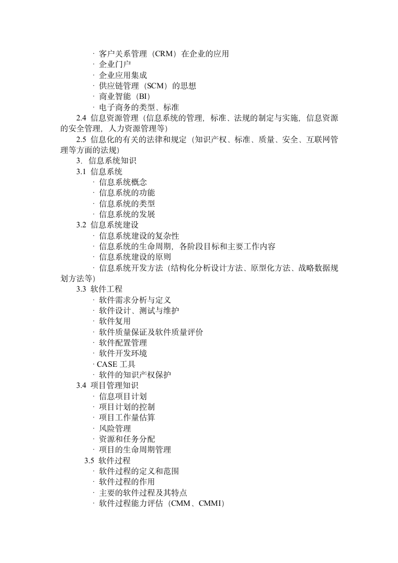 系统分析师级考试大纲第3页