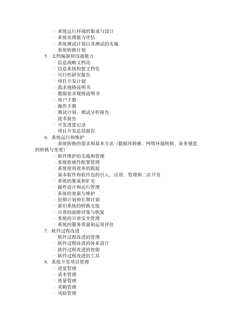 系统分析师级考试大纲第8页