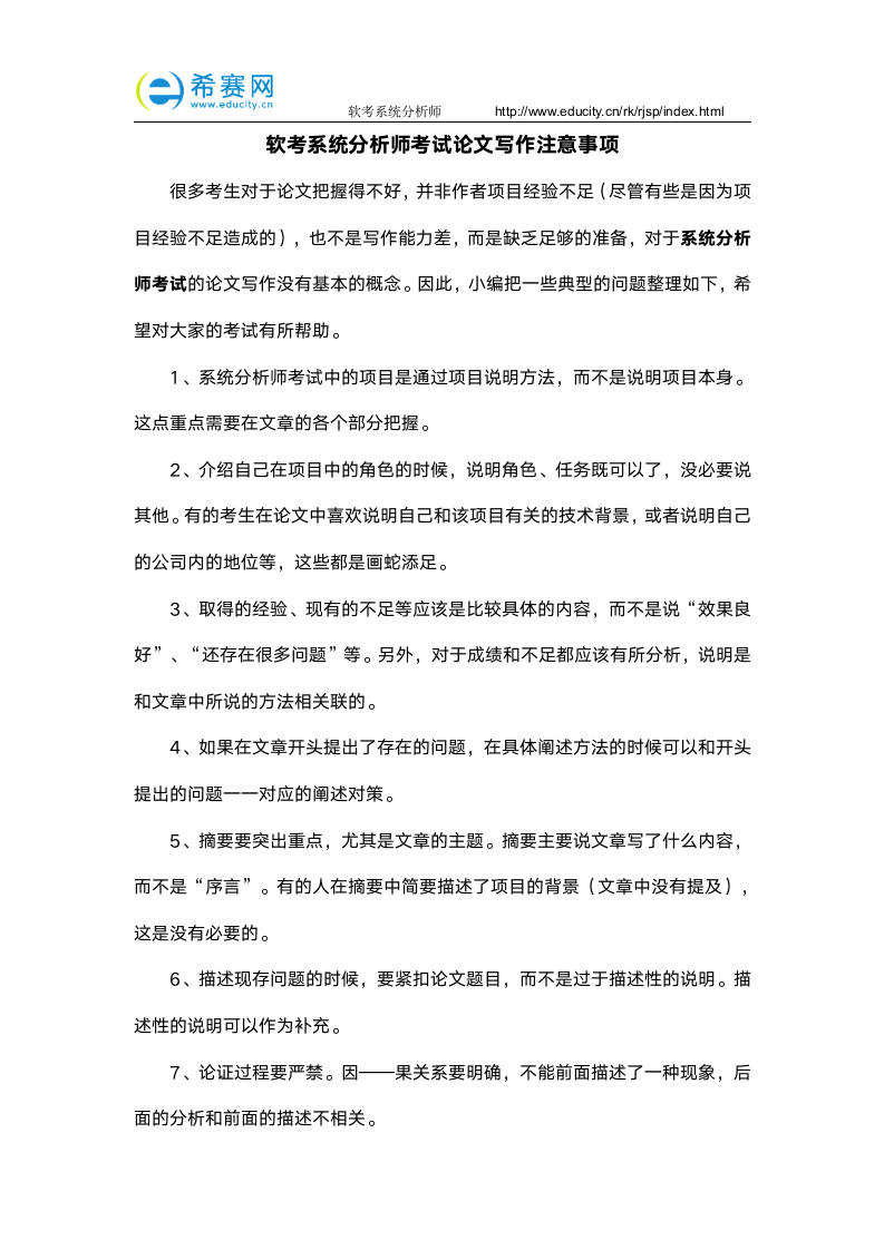 软考系统分析师考试论文写作注意事项第1页