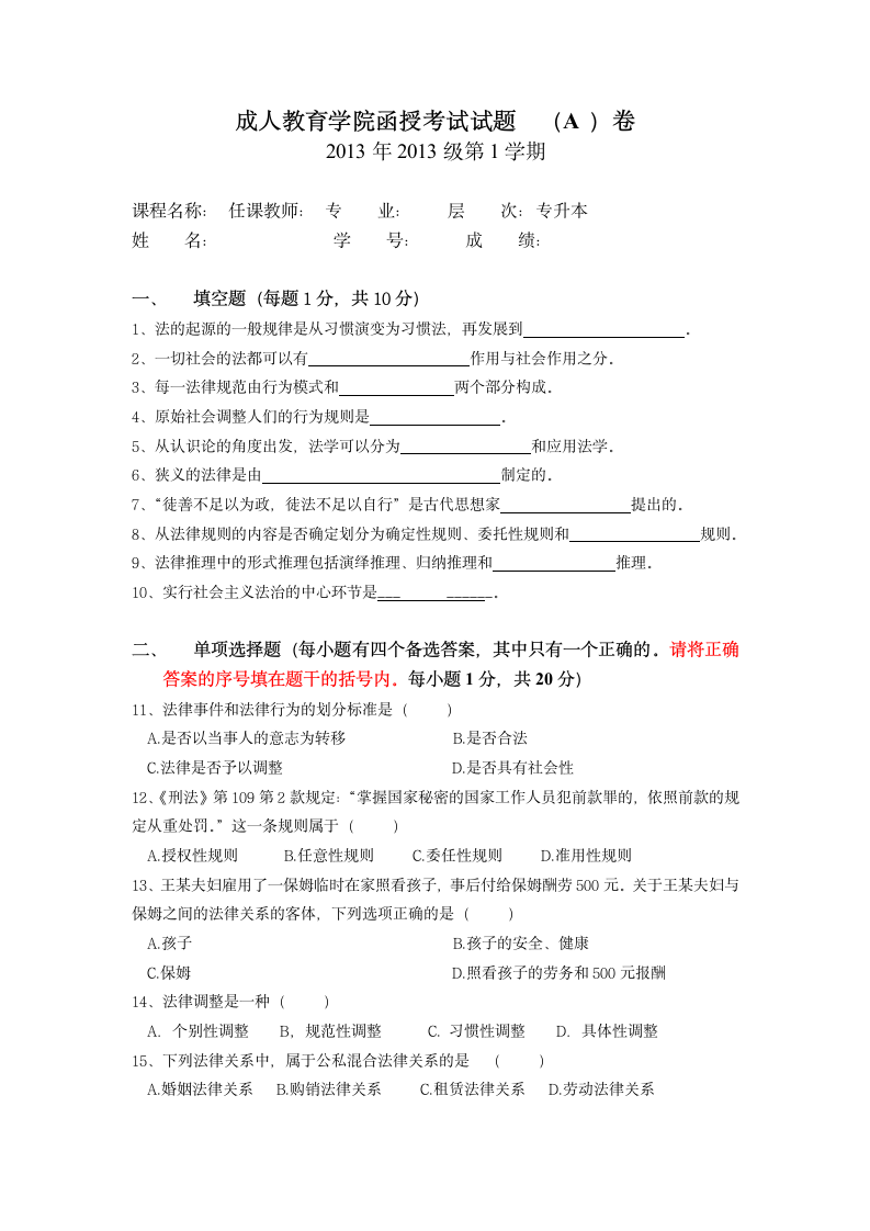 成人教育学院函授考试试题法学基础理论(A)卷第1页