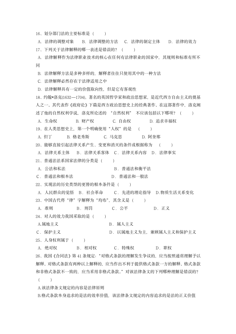 成人教育学院函授考试试题法学基础理论(A)卷第2页