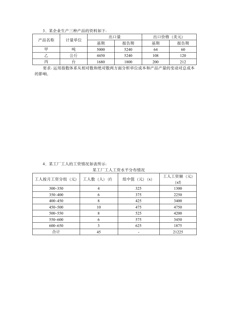 《统计学》函授试题1第4页