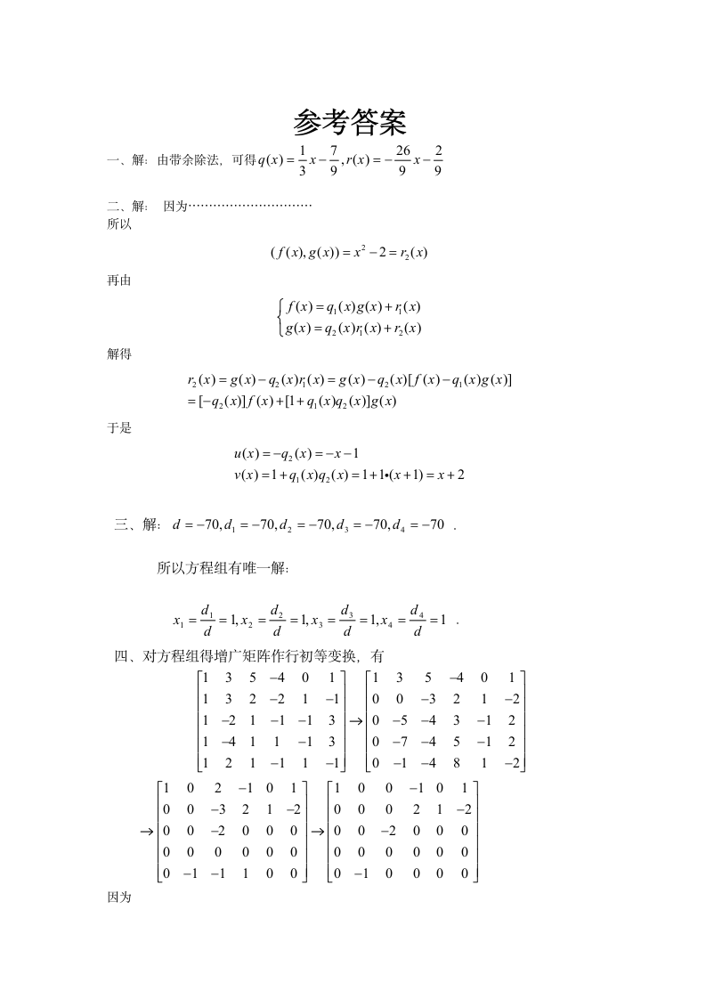 高等代数函授试题A卷第2页