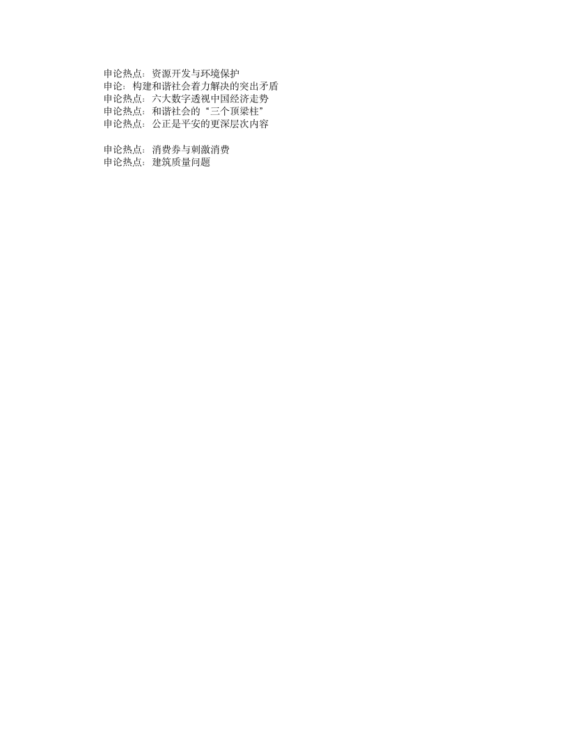 2010年国家公务员考试申论热点预测第2页