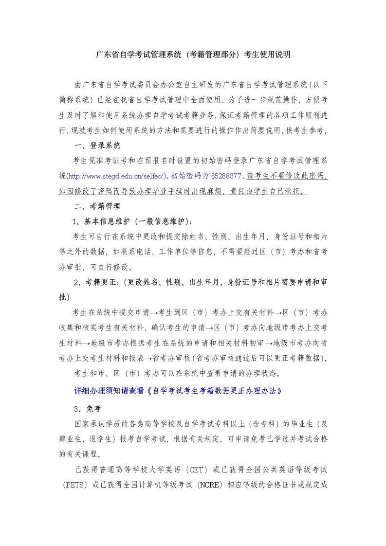 广东省自学考试管理系统考生使用说明第1页