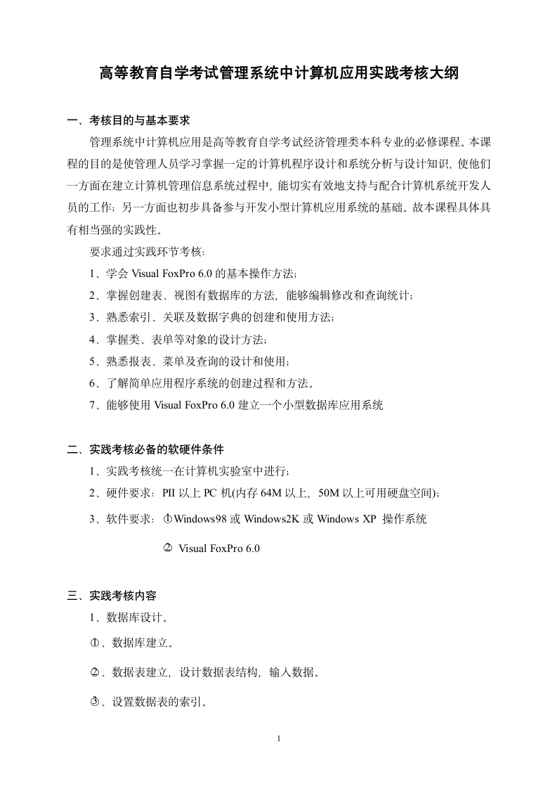 高等教育自学考试管理系统中计算机应用实践考核大纲第1页