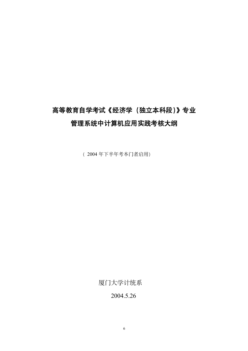 高等教育自学考试管理系统中计算机应用实践考核大纲第6页