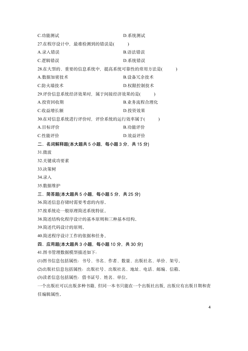 全国2011年10月自学考试管理系统中计算机应用试题含答案第4页