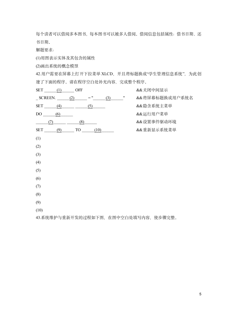 全国2011年10月自学考试管理系统中计算机应用试题含答案第5页