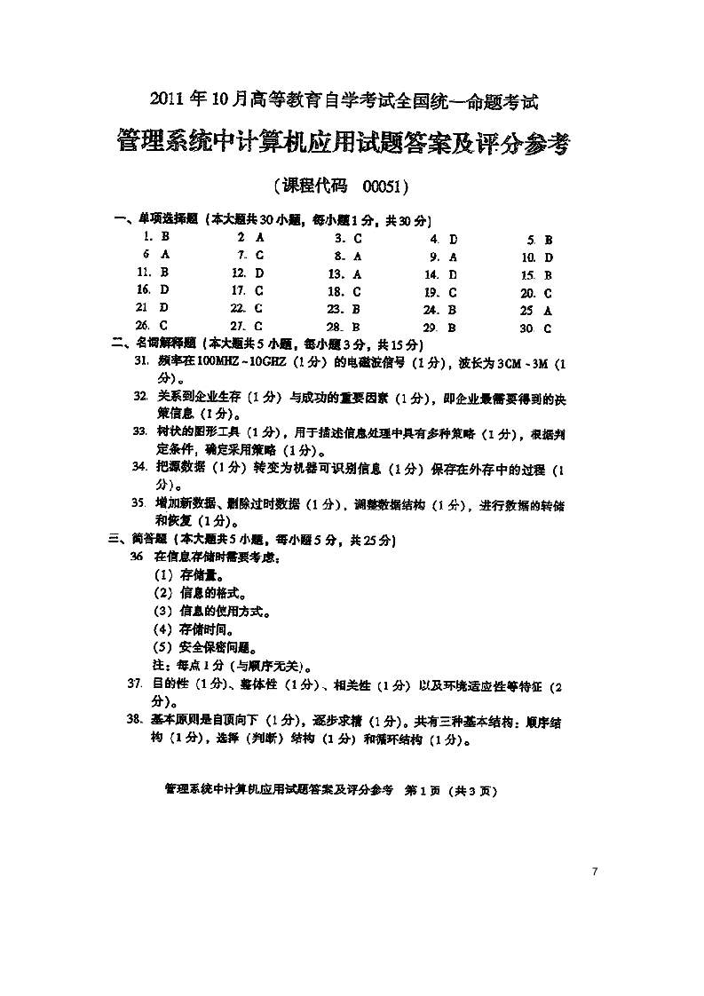 全国2011年10月自学考试管理系统中计算机应用试题含答案第7页