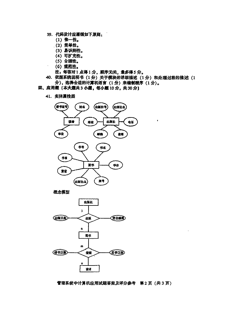 全国2011年10月自学考试管理系统中计算机应用试题含答案第8页