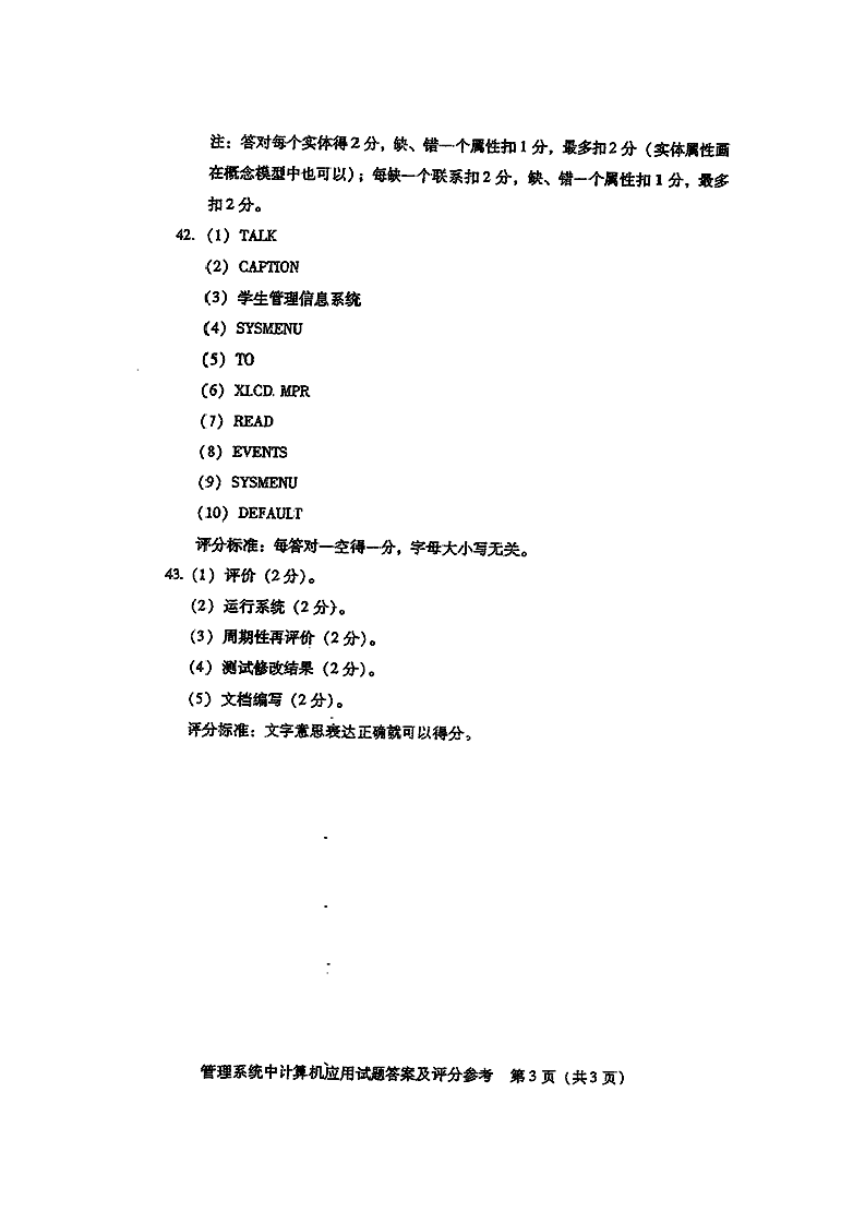 全国2011年10月自学考试管理系统中计算机应用试题含答案第9页