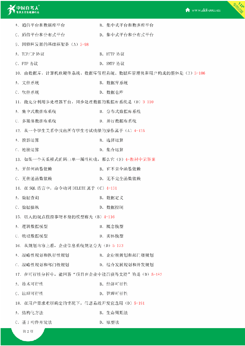 全国2014年10月自学考试00051管理系统中计算机应用试题答案第2页