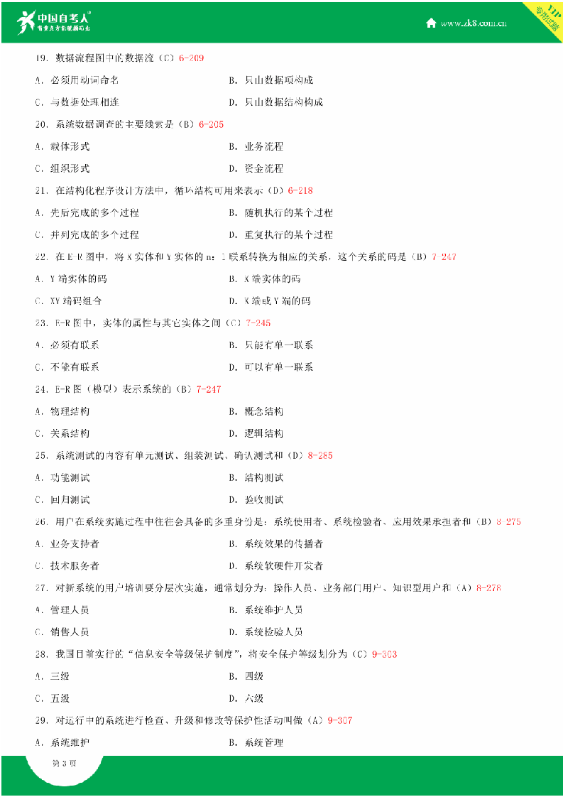 全国2014年10月自学考试00051管理系统中计算机应用试题答案第3页