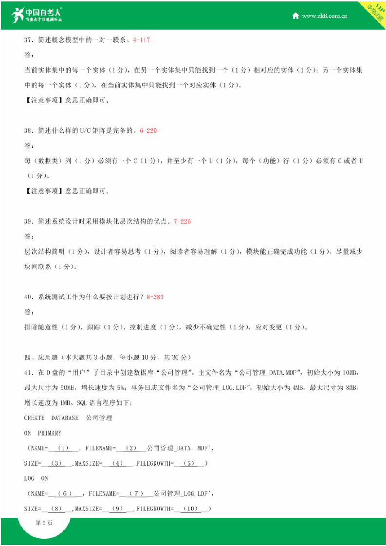 全国2014年10月自学考试00051管理系统中计算机应用试题答案第5页