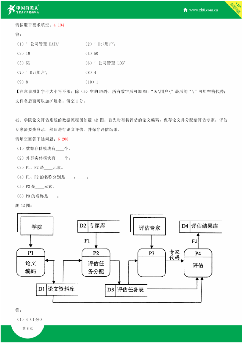 全国2014年10月自学考试00051管理系统中计算机应用试题答案第6页