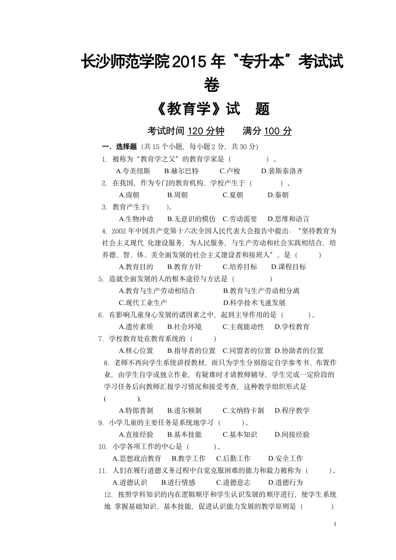 长沙师范学院专升本教育学2015年真题第1页